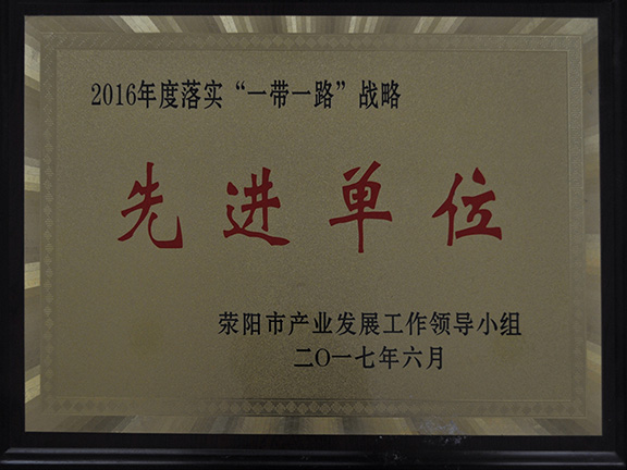 滎陽市先進企業