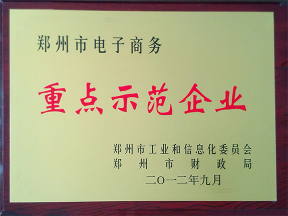電子商務示范企業