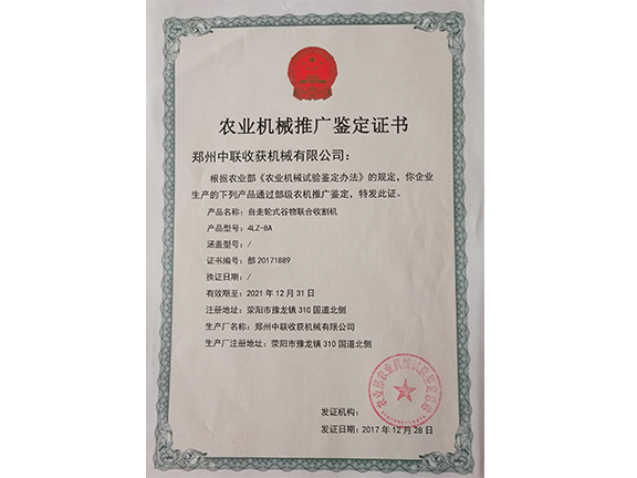 農業機械推廣鑒定證書