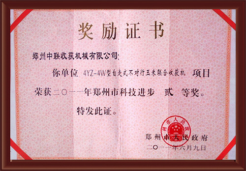 4YZ-4W型自走式不對行鄭州市科學技術進步二等獎