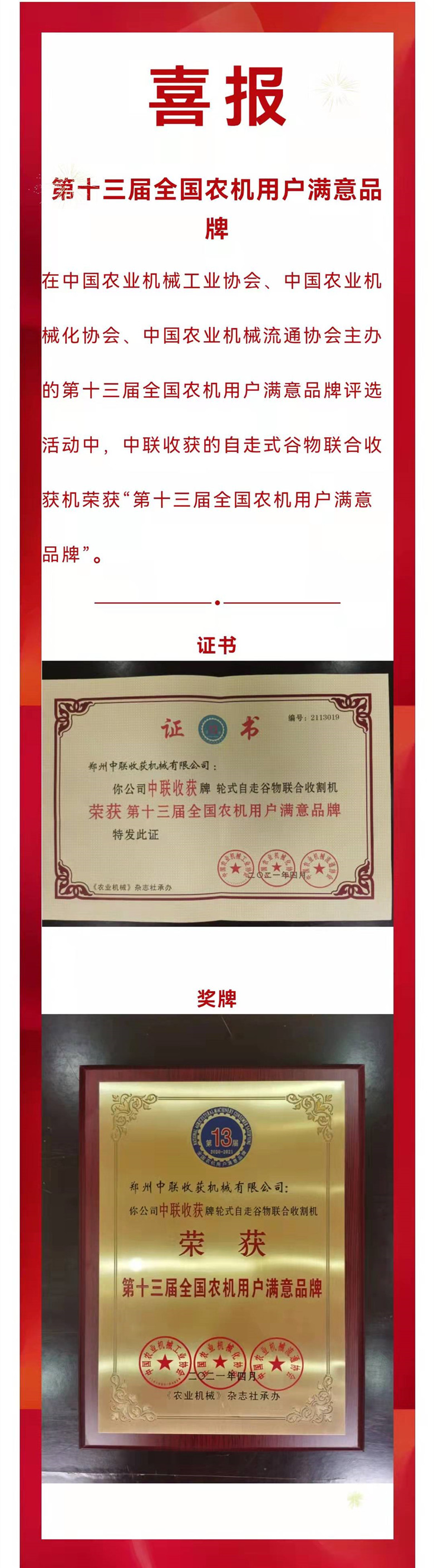 喜報!“中聯收獲”自走式谷物聯合收獲機榮獲“第十三屆全國農機用戶滿意品牌” 榮獲.jpg