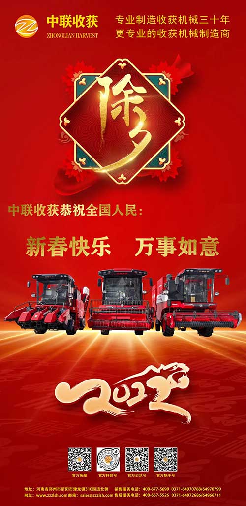 中聯收獲恭祝全國人民:新春快樂,萬事如意! 新春.jpg